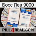 Босс Лев 9000 kamagra1